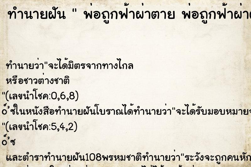 ทำนายฝัน  พ่อถูกฟ้าผ่าตาย พ่อถูกฟ้าผ่าตาย 